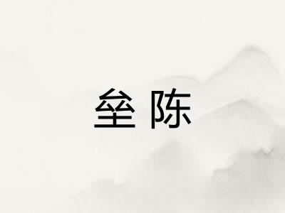 垒陈