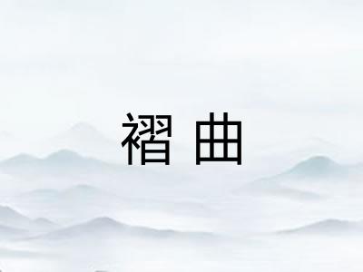 褶曲