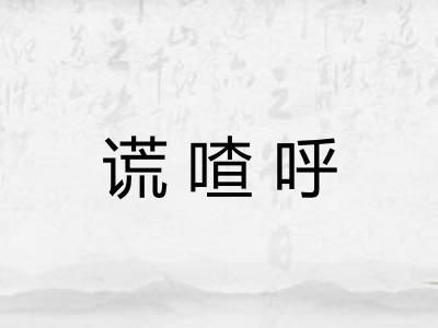 谎喳呼