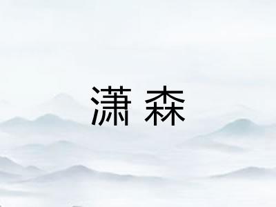 潇森