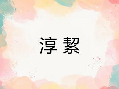淳絜