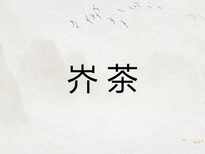 岕茶