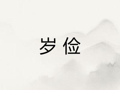 岁俭