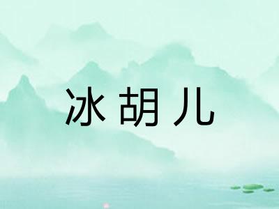 冰胡儿