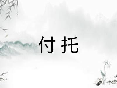 付托