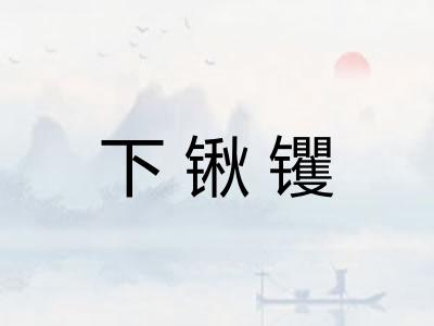 下锹䦆