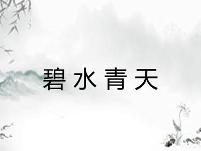 碧水青天
