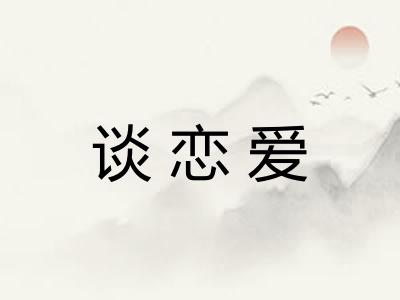谈恋爱