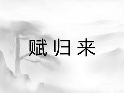 赋归来