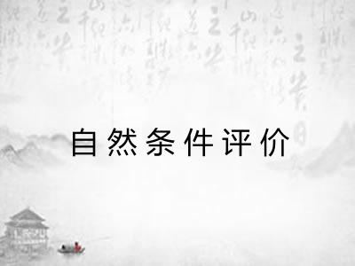 自然条件评价