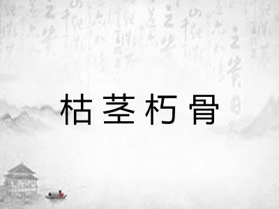 枯茎朽骨