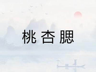 桃杏腮