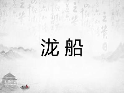 泷船