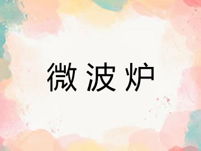 微波炉