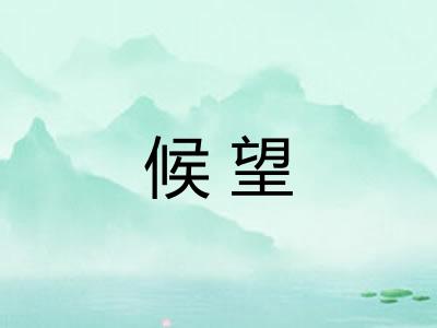 候望 候望