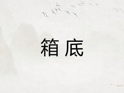 箱底
