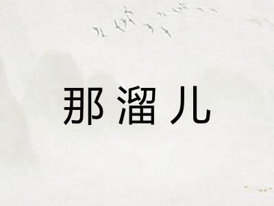 那溜儿