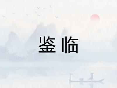 鉴临