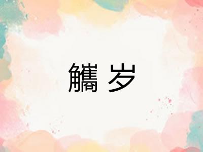 觿岁