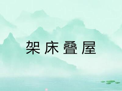 架床叠屋