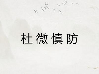 杜微慎防