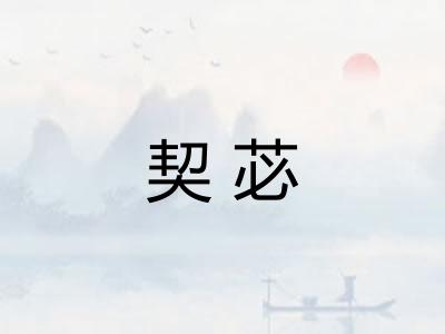 契苾