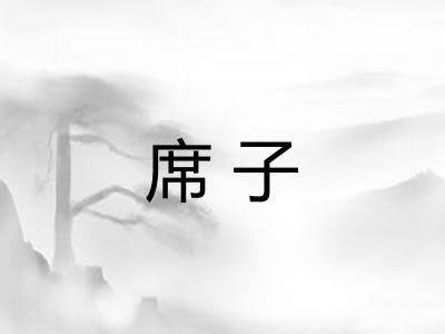 席子