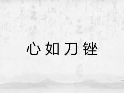 心如刀锉