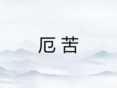 厄苦