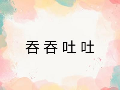 吞吞吐吐