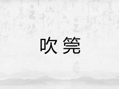 吹筦