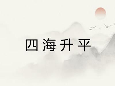 四海升平