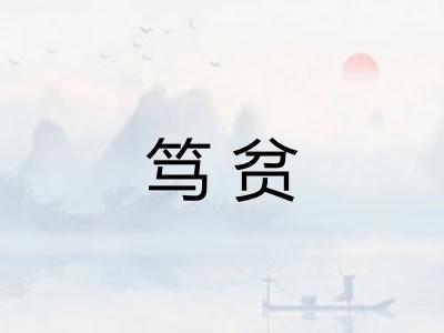 笃贫