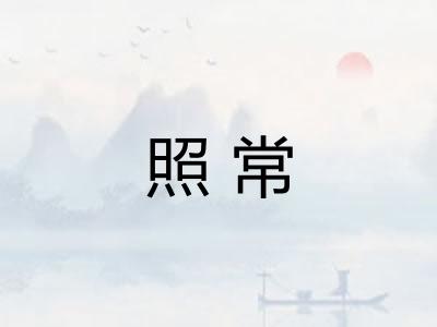 照常
