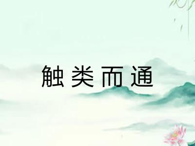 触类而通
