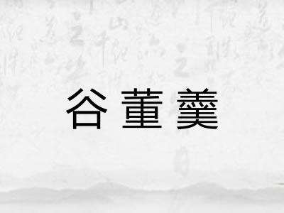 谷董羹