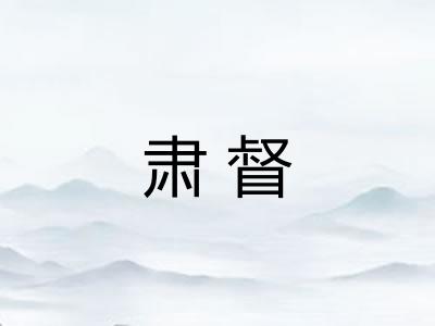 肃督