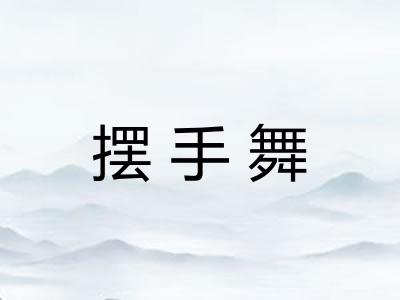 摆手舞