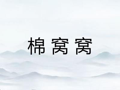 棉窝窝