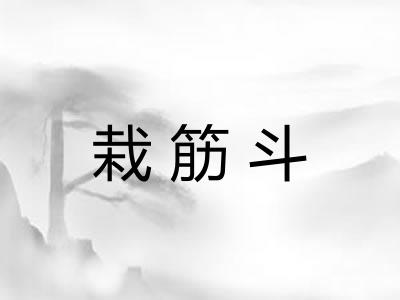 栽筋斗