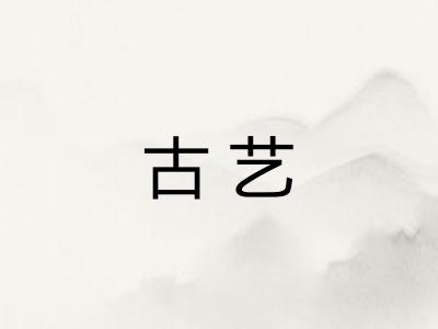 古艺