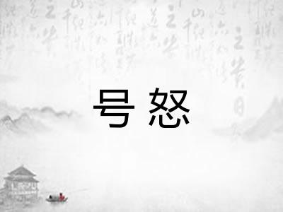 号怒