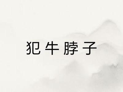 犯牛脖子