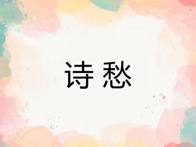 诗愁