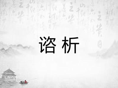 谘析