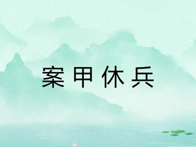 案甲休兵 案甲休兵