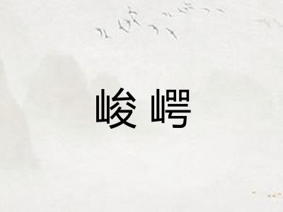 峻崿