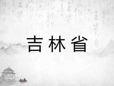 吉林省