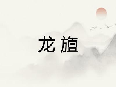 龙旜
