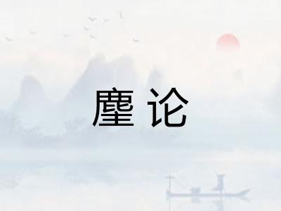 麈论